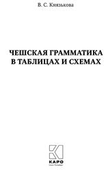 Чешская грамматика в таблицах и схемах, Князькова В.С., 2020 Чешская грамматика в таблицах и схемах, Князькова В.С., 2020