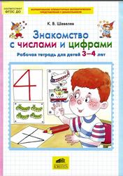 Знакомство с числами и цифрами, Рабочая тетрадь для детей 3-4 лет, Шевелев К.В., 2016