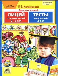 Лицей для малышей 2-3 лет, Тесты для детей 3 лет, Колесникова Е.В., 2013