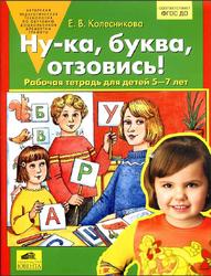 Ну-ка, буква, отзовись!, Рабочая тетрадь для детей 5-7 лет, Колесникова Е.В., 2016