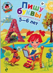 Пишу буквы, Для детей 5-6 лет, Володина Н.В., 2014