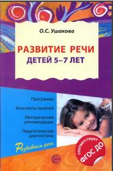 Развитие речи детей 5-7 лет, Ушакова О.С., 2017