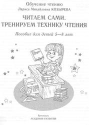 Читаем сами, Тренируем технику чтения, Козырева Л.М., 2010