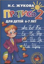 Пропись 2, Для детей 6-7 лет, Жукова Н.С., 2011