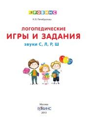 Логопедические игры и задания, звуки С, Л, Р, Ш, Пятибратова Н.В., 2013 Логопедические игры и задания, звуки С, Л, Р, Ш, Пятибратова Н.В., 2013