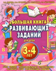 Большая книга развивающих заданий, для детей, 3-4 лет, Гаврина С.Е., Кутявина Н.Л., Топоркова И.Г., Щербинина С.В., 2006