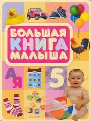 Большая книга малыша, Мазанова Е., 2007