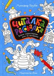 Читалка-рисовалка, Весёлое сказкотворенье всем на загляденье, Голубев А.Ю., 2016