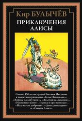 Приключения Алисы, Третья книга, Булычёв К., 2023