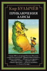 Приключения Алисы, Четвертая книга, Булычёв К., 2023