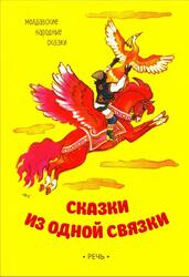 Сказки из одной связки, Молдавские народные сказки, Миренер Ф., 2017 Сказки из одной связки, Молдавские народные сказки, Миренер Ф., 2017
