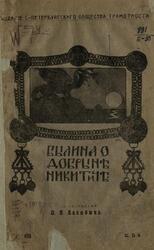 Былина о Добрыне Никитиче, Билибин И.Я., 1911 Былина о Добрыне Никитиче, Билибин И.Я., 1911