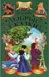 Добрые сказки, Гримм Я., Гримм В., 2012 Добрые сказки, Гримм Я., Гримм В., 2012