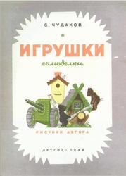 Игрушки самоделки, Чудаков С., 1948 Игрушки самоделки, Чудаков С., 1948