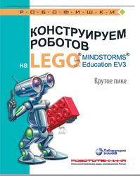 Конструируем роботов на LEGO MINDSTORMSOR Education EV3, Крутое пике, Рыжая Е.И., Удалов В.В., Тарапата В.В., 2021