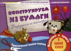 Конструируем из бумаги, Вырезаем и мастерим, Новикова И., 2010