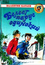 Белеет парус одинокий, Повесть, Катаев В.П., 2001 Белеет парус одинокий, Повесть, Катаев В.П., 2001