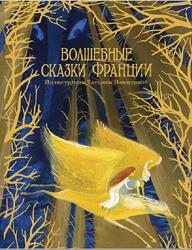Волшебные сказки Франции, Степкин О.В., 2014 Волшебные сказки Франции, Степкин О.В., 2014