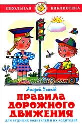 Правила дорожного движения для будущих водителей и их родителей, Усачев А., 2011