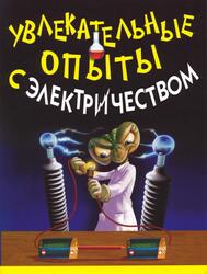Увлекательные опыты с электричеством Увлекательные опыты, Булгаков В.Н., 2008