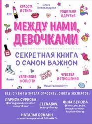 Между нами, девочками, Александрова О., 2019