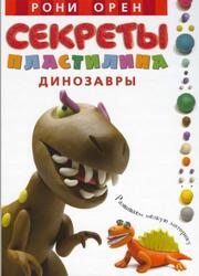 Секреты пластилина, Динозавры, Орен Р., 2012