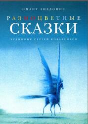 Разноцветные сказки, Зиедонис И., 2011