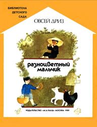 Разноцветный мальчик, Дриз О., 1989 Разноцветный мальчик, Дриз О., 1989