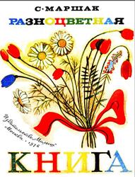 Разноцветная книга, Маршак С., 1976 Разноцветная книга, Маршак С., 1976