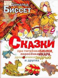 Сказки про тигрёнка Бинки, поросёнка Икара, дракончика Эндрью и других, Биссет Д., 2012 Сказки про тигрёнка Бинки, поросёнка Икара, дракончика Эндрью и других, Биссет Д., 2012