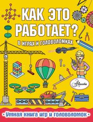 Как это работает, В играх и головоломках, Вирр П., 2020