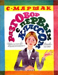 Разговор с первым классом, Маршак С., 1988