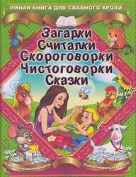 Загадки, Считалки, Скороговорки, Чистоговорки, Сказки, Матвеева Г.В., 2014