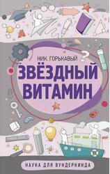 Звездный витамин, Горькавый Н.Н. Звездный витамин, Горькавый Н.Н.