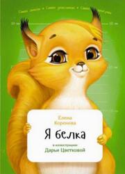 Я белка, Коренева Е., 2017