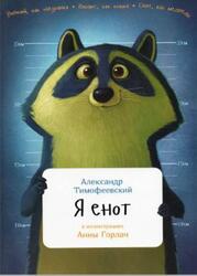 Я енот, Тимофеевский А.