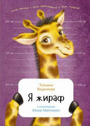 Я жираф, Веденеева Т., 2017 Я жираф, Веденеева Т., 2017