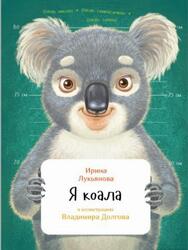 Я коала, Лукьянова И., 2017 Я коала, Лукьянова И., 2017