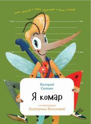 Я комар, Сюткин В., 2017 Я комар, Сюткин В., 2017