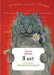 Я кот, Юрский С., 2016 Я кот, Юрский С., 2016