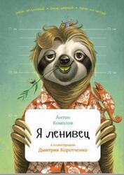 Я ленивец, Комолов А., 2016 Я ленивец, Комолов А., 2016