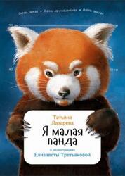 Я малая панда, Лазарева Т., 2016