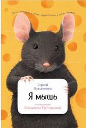 Я мышь, Лукьяненко С.В., 2017