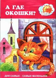 А где окошки, Барчан Т.А., 1998 А где окошки, Барчан Т.А., 1998