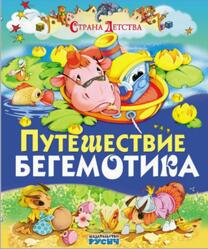 Путешествие бегемотика, Страна детства, Агинская Е.Н., 2015