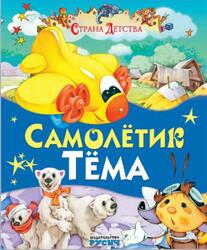 Самолётик Тёма, Сказки и стихи, Страна детства, Агинская Е.Н., 2015