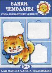 Банки, чемоданы, Сумма и пересечение множеств, 2-4 года, Савушкин С.Н., 2003