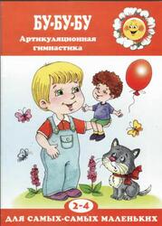Бу-бу-бу, Артикуляционная гимнастика, 2-4 года, Костыгина В.Н. Бу-бу-бу, Артикуляционная гимнастика, 2-4 года, Костыгина В.Н.