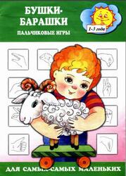 Бушки-барашки, Пальчиковые игры, 1-3 года, Абрамова Л.П., 2004 Бушки-барашки, Пальчиковые игры, 1-3 года, Абрамова Л.П., 2004