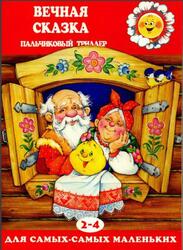 Вечная сказка, Пальчиковый триллер, 2-4 года Вечная сказка, Пальчиковый триллер, 2-4 года